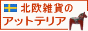 北欧雑貨のアットテリア