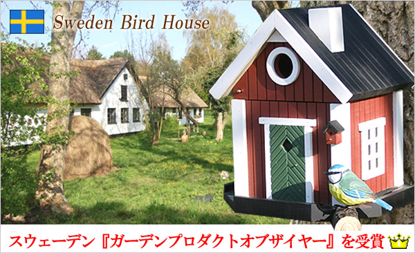 Wildlife Garden(ワイルドライフガーデン)バードハウス（小鳥巣箱）ガーデンプロダクトオブザイヤー受賞