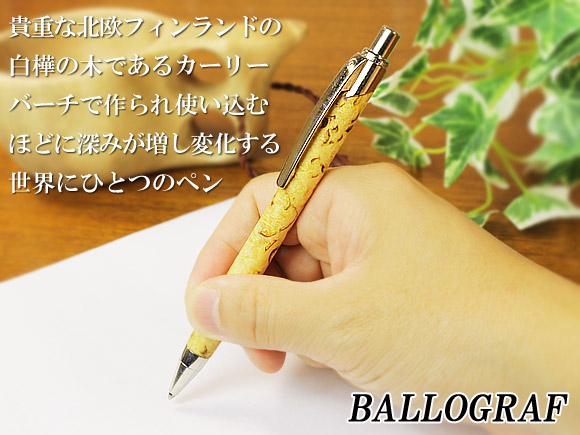 [４０％OFF 定価 3600円 アウトレット 送料無料]BALLOGRAF(バログラフ) 北欧白樺カーリーバーチ天然木のボールペン(替え芯無し/ボックス無し) 画像大1