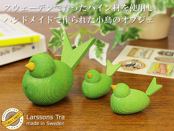 Larssons Tra（ラッセントレー）北欧インテリア雑貨 小鳥のオブジェ グリーン（各サイズ） 画像大1