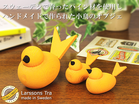 Larssons Tra（ラッセントレー）北欧インテリア雑貨 小鳥のオブジェ オレンジ（各サイズ） 画像大1