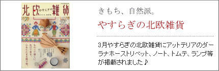 掲載メディアやすらぎの北欧雑貨