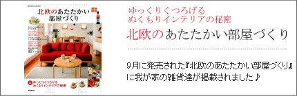 掲載メディア北欧のあたたかいへやづくり