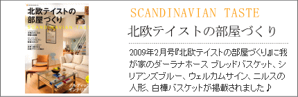 掲載メディア北欧テイストの部屋づくり