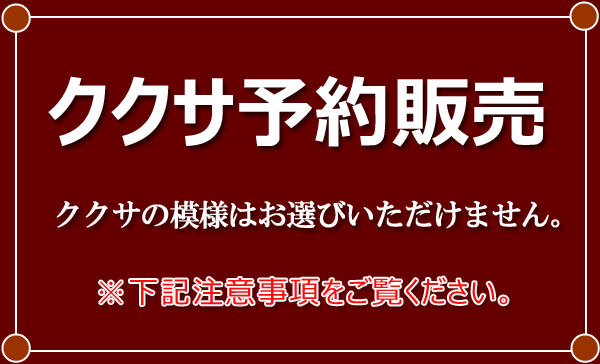 ククサ予約販売