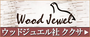 Wood Jewel ウッドジュエル ククサ一覧