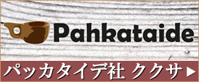 Pahkataide パッカタイデ ククサ一覧