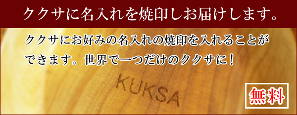 ククサに焼印、イニシャル、刻印します。