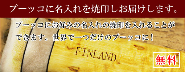 プーッコ/Puukkoに焼印、イニシャル(名入れ)、刻印します。