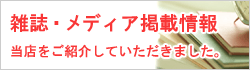 メディア掲載情報のご紹介