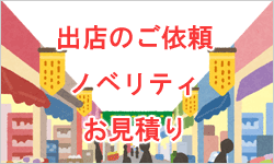 出店・ノベリティ・見積もり