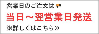 当日から翌営業日発送