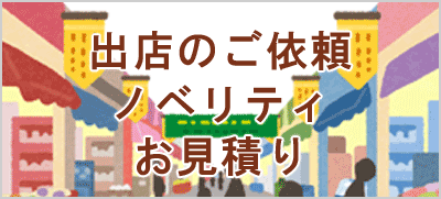 出店・ノベリティ・見積もり