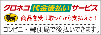 代金後払いサービスでコンビニ、郵便局でお支払できます！