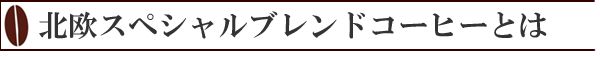 北欧スペシャルブレンドコーヒーとは画像