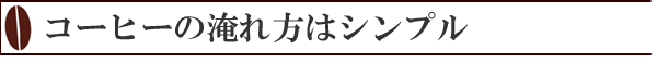 ドリップバックコーヒーの淹れ方