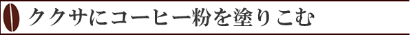 ククサにコーヒー粉を塗りこむ画像001