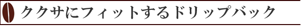 ドリップコーヒーとククサ画像1