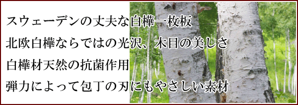 北欧スウェーデン製 白樺材のカッティングボード/まな板の説明画像