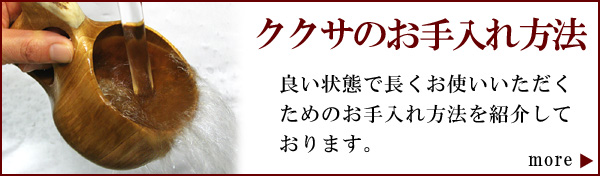 ククサ kuksaのお手入れ方法・洗浄