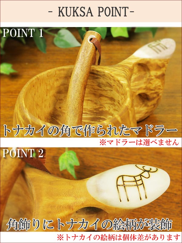 フィンランド ラップランド製 ククサ kuksa トナカイの絵柄角飾り2つ穴ハンドル(トナカイの角マドラー付き) ポイント