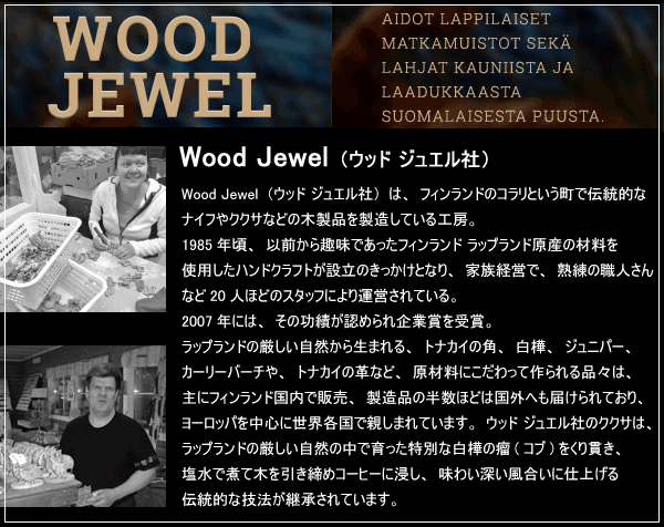 Wood Jewelウッドジュエルについて