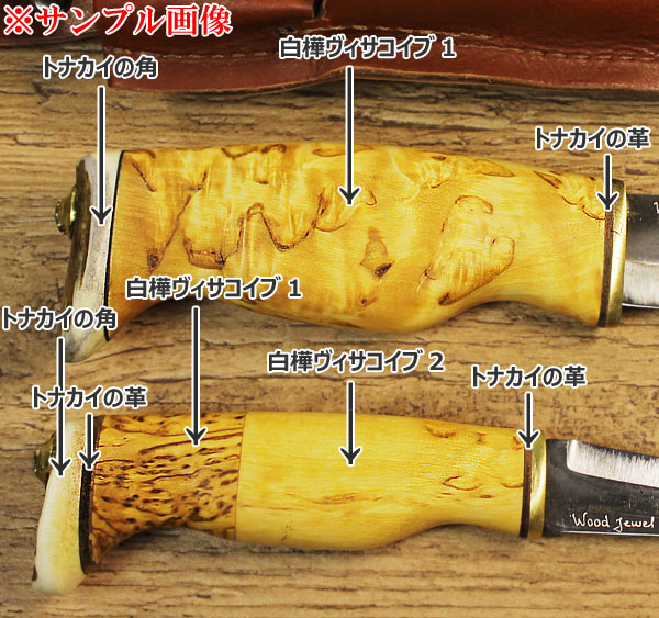 Puukko プーッコ｜Wood Jewel ウッドジュエル｜北欧スカンジナビア ダブルキャンピングナイフ-002 材質