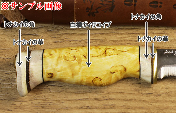 Puukko プーッコ｜Wood Jewel ウッドジュエル｜北欧スカンジナビア ラップランドナイフ-002(ブレードにWood Jewelの刻印無し) 材質