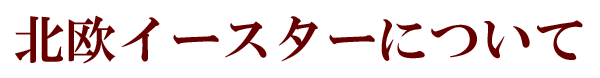 北欧イースター(easter)について