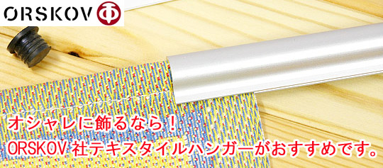 ORSKOV社テキスタイルハンガー