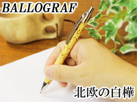 BALLOGRAF(バログラフ) 北欧白樺カーリーバーチ天然木のボールペン