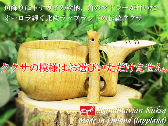 [ご予約商品 2月発送予定]フィンランド ラップランド製｜ククサ(kuksa)｜トナカイの絵柄角飾り｜2つ穴ハンドル(トナカイの角マドラー付き) 180cc 画像大1