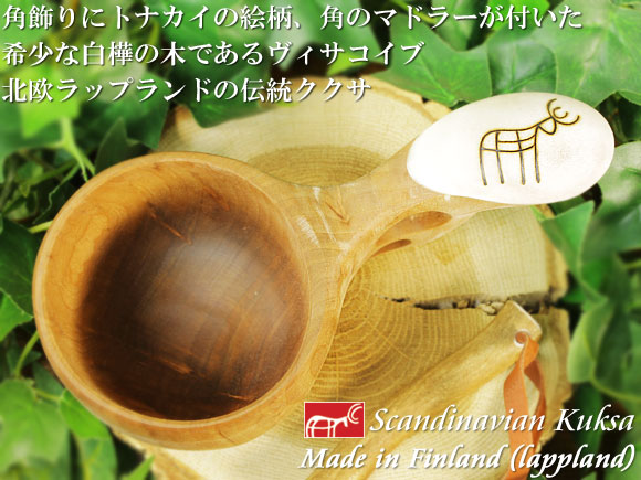 フィンランド ラップランド製｜ククサ(kuksa) ヴィサコイブ(visakoivu)カーリーバーチ｜トナカイの絵柄角飾り-003｜2つ穴ハンドル(トナカイの角マドラー付き) 160cc 画像大1