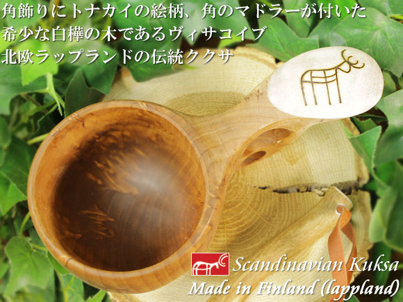 フィンランド ラップランド製｜ククサ(kuksa) ヴィサコイブ(visakoivu)カーリーバーチ｜トナカイの絵柄角飾り-007｜2つ穴ハンドル(トナカイの角マドラー付き) 160cc 画像大1