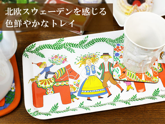 Design Heidi Lange 北欧キッチン雑貨 スウェーデン トレイ ダーラナ