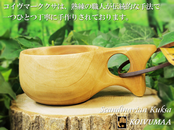 Koivumaa コイヴマー｜ククサ(kuksa) ｜１つ穴ハンドル 150cc【北欧