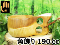 Koivumaa コイブマー｜ククサ(kuksa) 角飾り-004｜2つ穴ハンドル 190cc