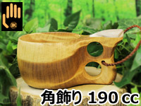 Koivumaa コイヴマー｜ククサ(kuksa) 角飾り-009｜2つ穴ハンドル 190cc