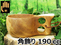 Koivumaa コイヴマー｜ククサ(kuksa) 角飾り｜2つ穴ハンドル 190cc