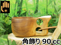 Koivumaa コイブマー｜ククサ(kuksa) 角飾り-003｜2つ穴ハンドル 90cc