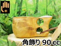 Koivumaa コイブマー｜ククサ(kuksa) 角飾り-020｜2つ穴ハンドル 90cc