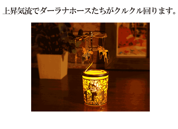 ダーラナホース ロータリー グラスカップ キャンドルホルダー(ロウキャンドル付き)