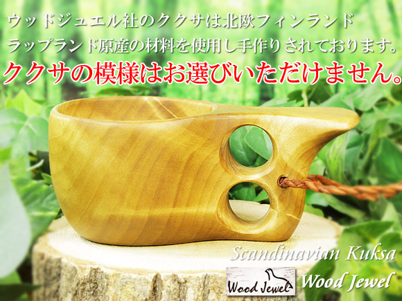 [ご予約商品  2月～3月入荷予定]  Wood Jewel ウッドジュエル｜ククサ(kuksa)｜2つ穴ハンドル 160cc 画像大1