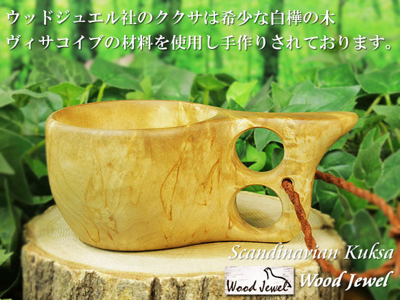 Wood Jewel ウッドジュエル｜ククサ(kuksa) ヴィサコイブ(visakoivu)カーリーバーチ クリフ-001｜2つ穴ハンドル 160cc 画像大1