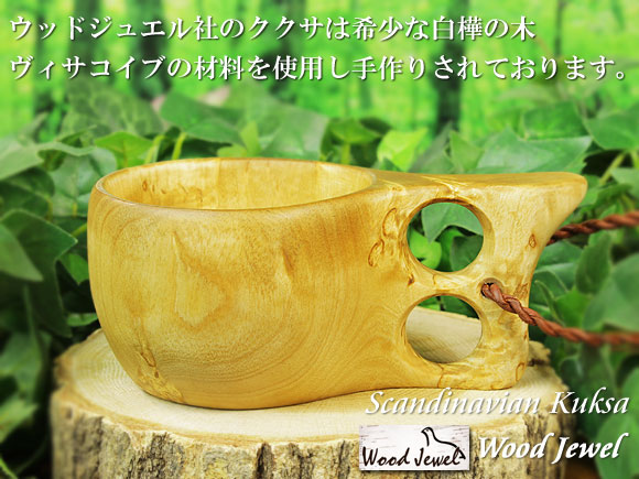 Wood Jewel ウッドジュエル｜ククサ(kuksa) ヴィサコイブ(visakoivu)カーリーバーチ クリフ-002｜2つ穴ハンドル 160cc 画像大1