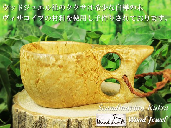 Wood Jewel ウッドジュエル｜ククサ(kuksa) ヴィサコイブ(visakoivu)カーリーバーチ クリフ-003｜2つ穴ハンドル 160cc 画像大1