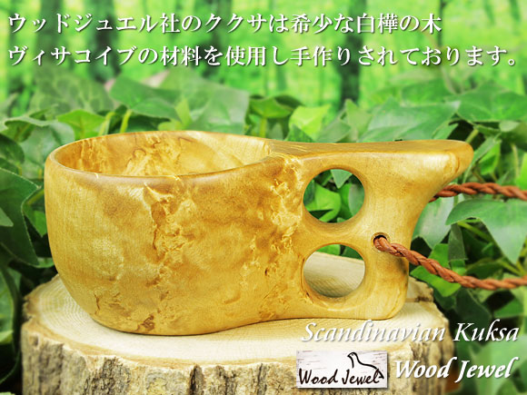 Wood Jewel ウッドジュエル｜ククサ(kuksa) ヴィサコイブ(visakoivu)カーリーバーチ クリフ-004｜2つ穴ハンドル 160cc 画像大1