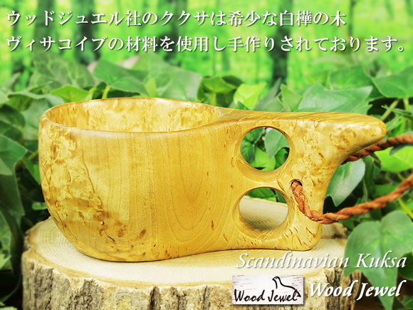 Wood Jewel ウッドジュエル｜ククサ(kuksa) ヴィサコイブ(visakoivu)カーリーバーチ クリフ-005｜2つ穴ハンドル 160cc 画像大1