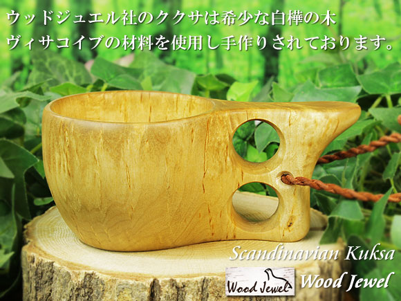 Wood Jewel ウッドジュエル｜ククサ(kuksa) ヴィサコイブ(visakoivu)カーリーバーチ クリフ-007｜2つ穴ハンドル 160cc 画像大1