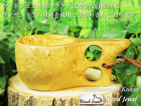 Wood Jewel ウッドジュエル｜ククサ(kuksa) ヴィサコイブ(visakoivu)カーリーバーチ クリフ-008｜2つ穴ハンドル 160cc 画像大1